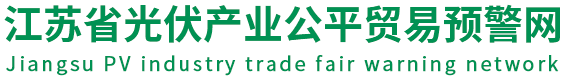 江蘇省光伏產(chǎn)業(yè)公平貿(mào)易預警網(wǎng)