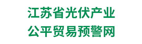 江蘇省光伏產(chǎn)業(yè)公平貿(mào)易預警網(wǎng)-手機版