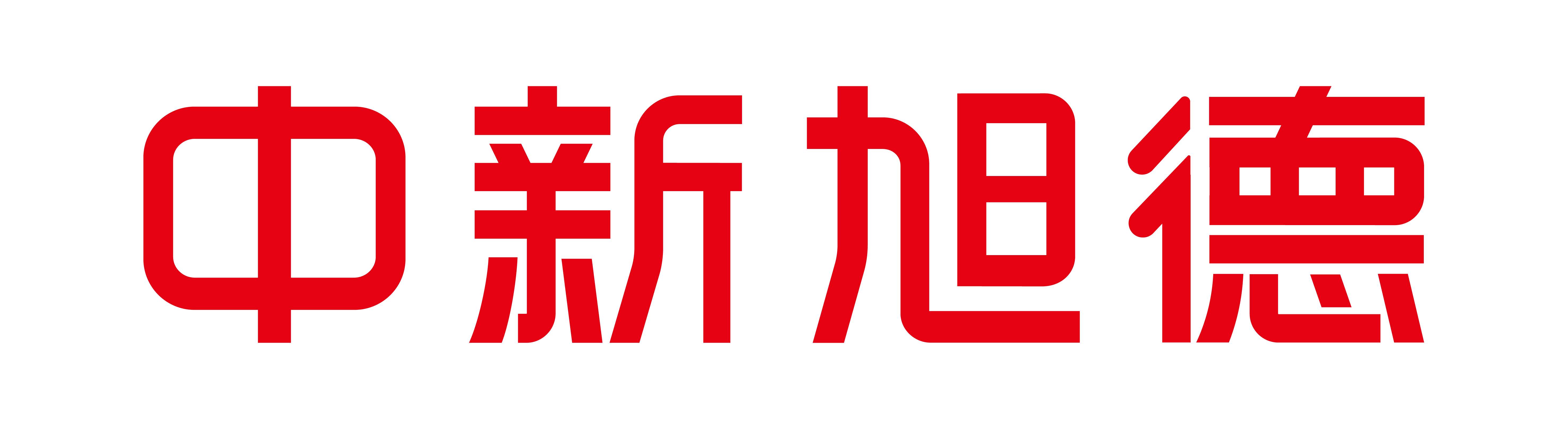中新旭德logo紅
