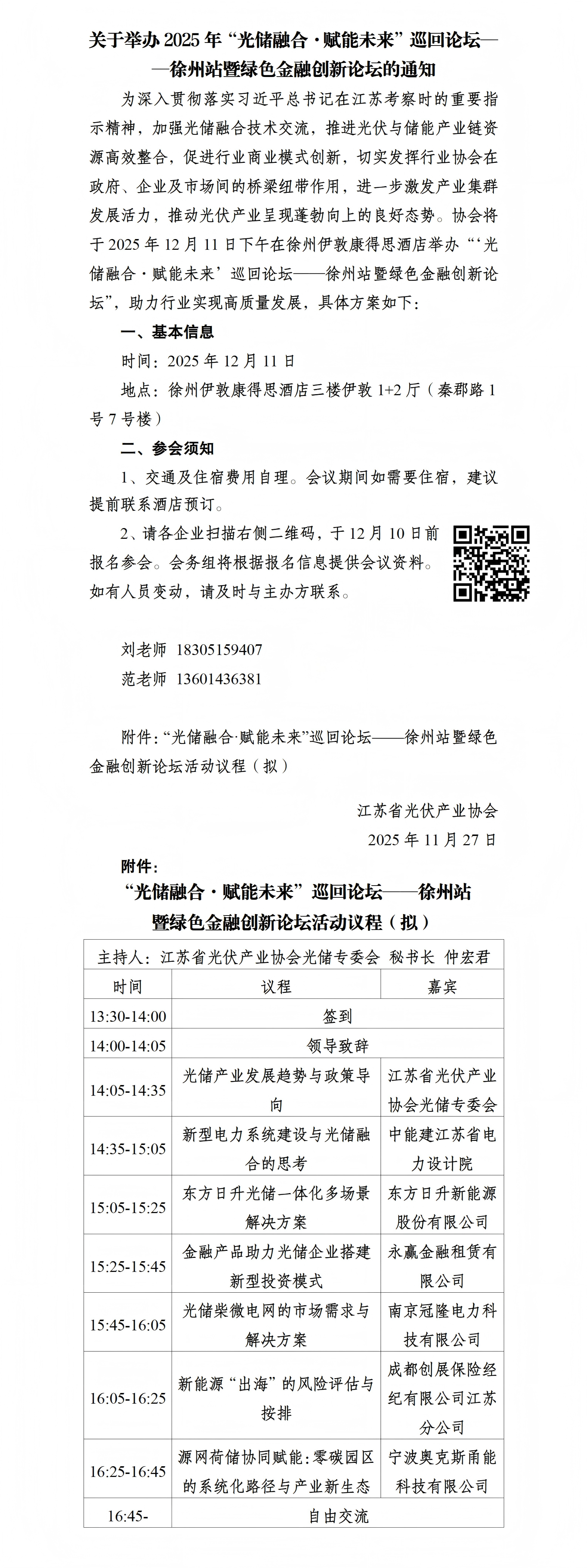 關(guān)于舉辦2025年“光儲(chǔ)融合·賦能未來”巡回論壇——徐州站暨綠色金融創(chuàng)新論壇的通知(1)_01(1)